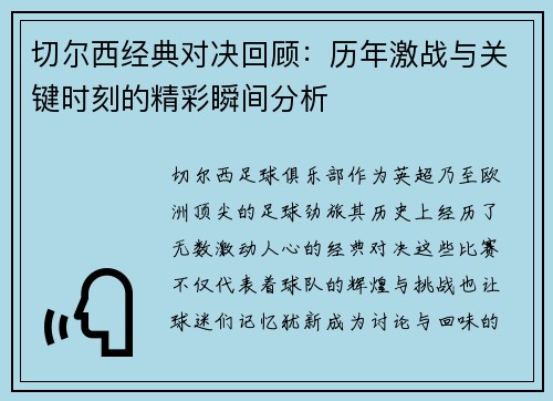 切尔西经典对决回顾：历年激战与关键时刻的精彩瞬间分析