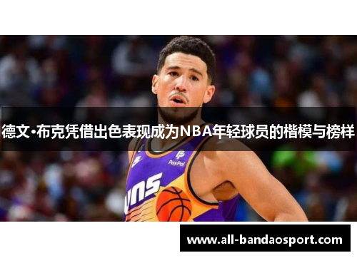 德文·布克凭借出色表现成为NBA年轻球员的楷模与榜样