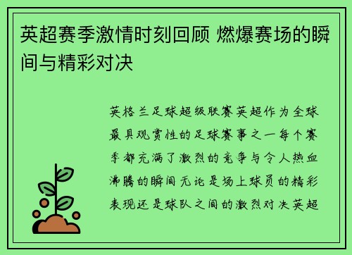 英超赛季激情时刻回顾 燃爆赛场的瞬间与精彩对决