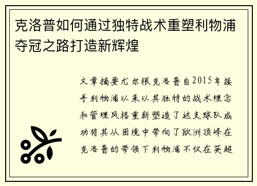 克洛普如何通过独特战术重塑利物浦夺冠之路打造新辉煌