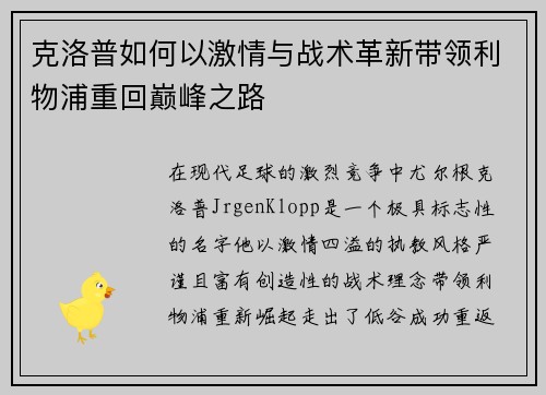 克洛普如何以激情与战术革新带领利物浦重回巅峰之路