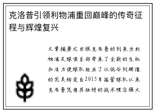 克洛普引领利物浦重回巅峰的传奇征程与辉煌复兴