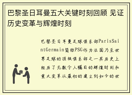 巴黎圣日耳曼五大关键时刻回顾 见证历史变革与辉煌时刻