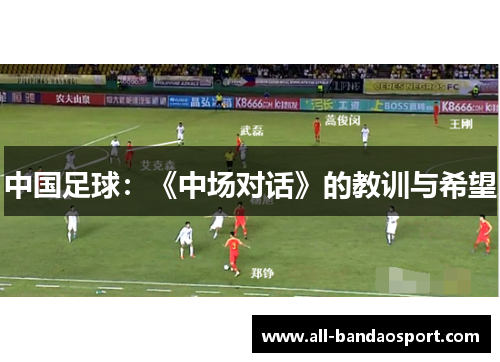 中国足球：《中场对话》的教训与希望