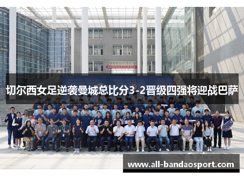 切尔西女足逆袭曼城总比分3-2晋级四强将迎战巴萨