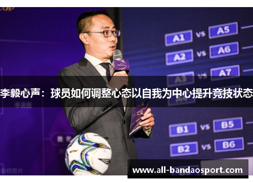 李毅心声：球员如何调整心态以自我为中心提升竞技状态