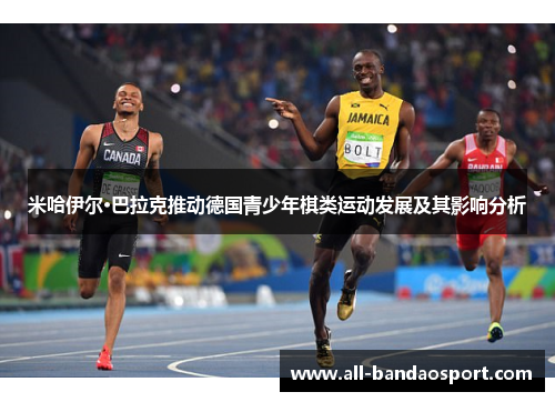 米哈伊尔·巴拉克推动德国青少年棋类运动发展及其影响分析