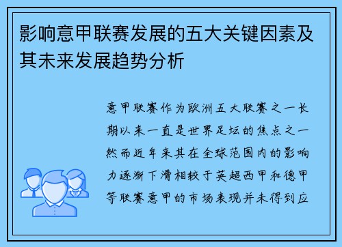 影响意甲联赛发展的五大关键因素及其未来发展趋势分析