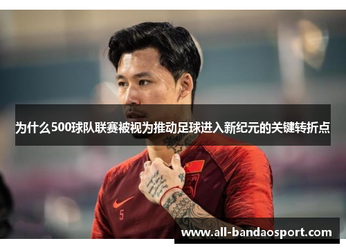为什么500球队联赛被视为推动足球进入新纪元的关键转折点