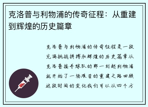 克洛普与利物浦的传奇征程：从重建到辉煌的历史篇章