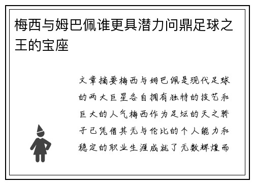 梅西与姆巴佩谁更具潜力问鼎足球之王的宝座