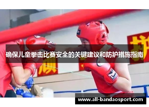 确保儿童拳击比赛安全的关键建议和防护措施指南