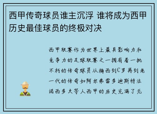 西甲传奇球员谁主沉浮 谁将成为西甲历史最佳球员的终极对决