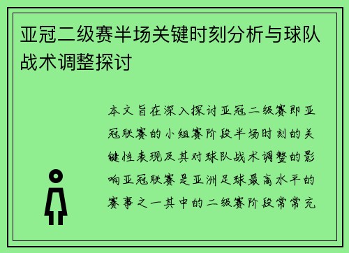 亚冠二级赛半场关键时刻分析与球队战术调整探讨
