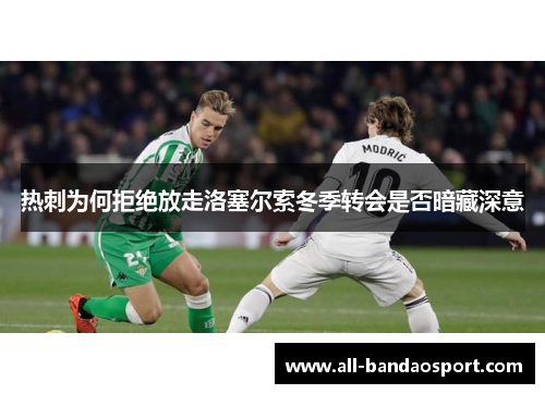 热刺为何拒绝放走洛塞尔索冬季转会是否暗藏深意