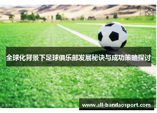 全球化背景下足球俱乐部发展秘诀与成功策略探讨