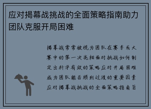 应对揭幕战挑战的全面策略指南助力团队克服开局困难