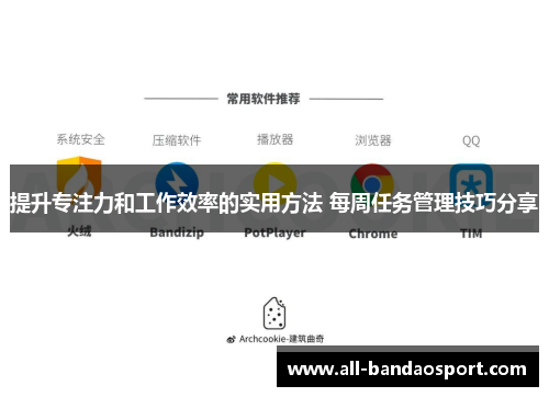提升专注力和工作效率的实用方法 每周任务管理技巧分享