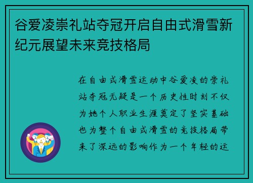 谷爱凌崇礼站夺冠开启自由式滑雪新纪元展望未来竞技格局
