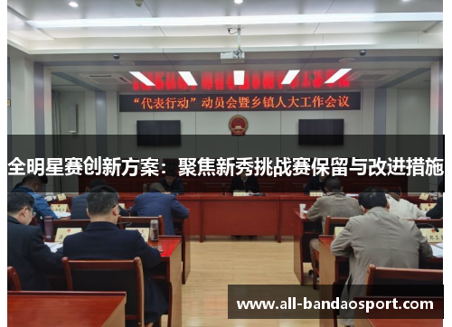 全明星赛创新方案：聚焦新秀挑战赛保留与改进措施