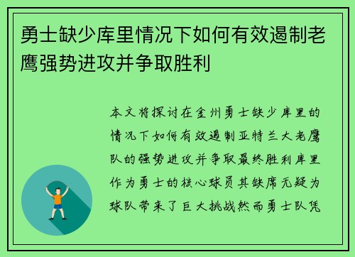 勇士缺少库里情况下如何有效遏制老鹰强势进攻并争取胜利
