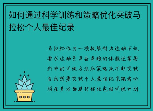 如何通过科学训练和策略优化突破马拉松个人最佳纪录