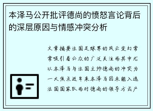 本泽马公开批评德尚的愤怒言论背后的深层原因与情感冲突分析