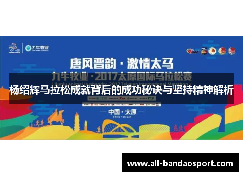杨绍辉马拉松成就背后的成功秘诀与坚持精神解析