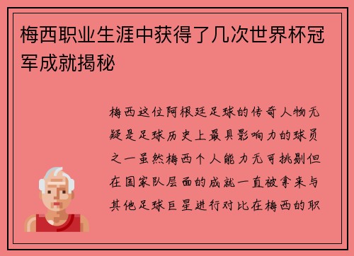 梅西职业生涯中获得了几次世界杯冠军成就揭秘