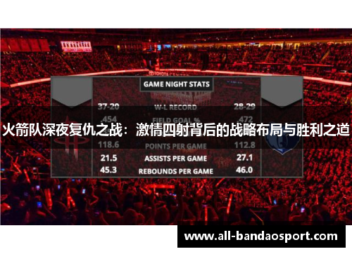 火箭队深夜复仇之战：激情四射背后的战略布局与胜利之道