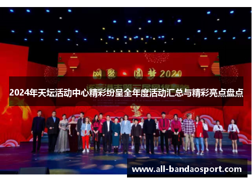 2024年天坛活动中心精彩纷呈全年度活动汇总与精彩亮点盘点