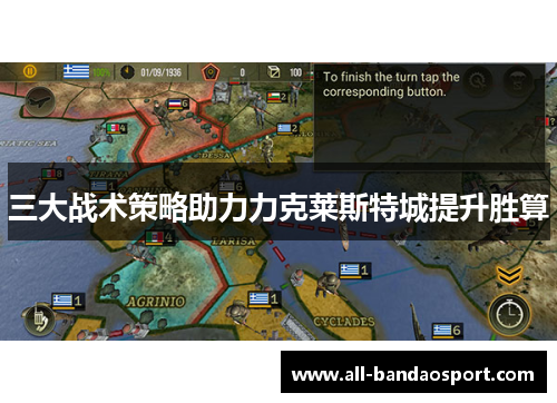 三大战术策略助力力克莱斯特城提升胜算
