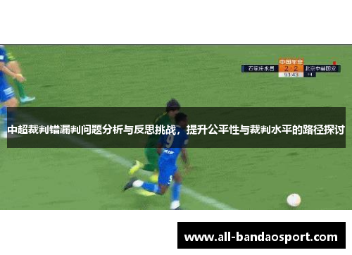 中超裁判错漏判问题分析与反思挑战，提升公平性与裁判水平的路径探讨