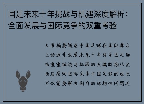 国足未来十年挑战与机遇深度解析：全面发展与国际竞争的双重考验
