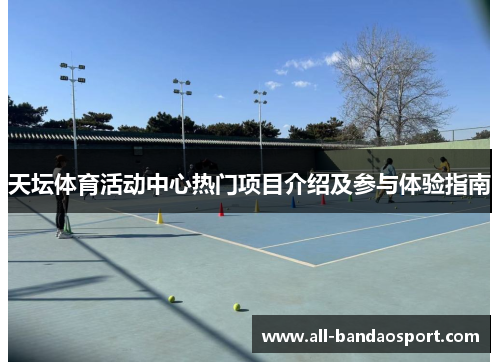 天坛体育活动中心热门项目介绍及参与体验指南