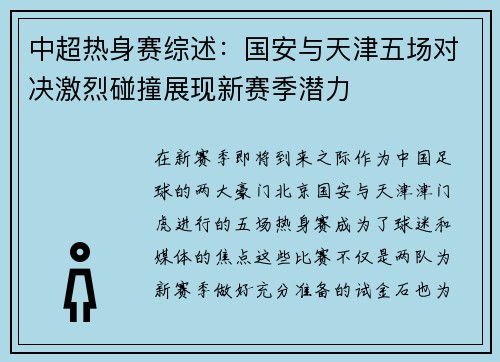中超热身赛综述：国安与天津五场对决激烈碰撞展现新赛季潜力