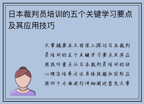 日本裁判员培训的五个关键学习要点及其应用技巧