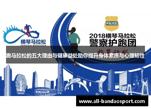 跑马拉松的五大理由与健康益处助你提升身体素质与心理韧性