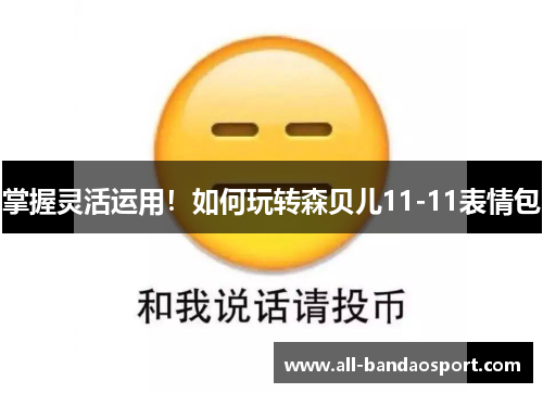 掌握灵活运用！如何玩转森贝儿11-11表情包