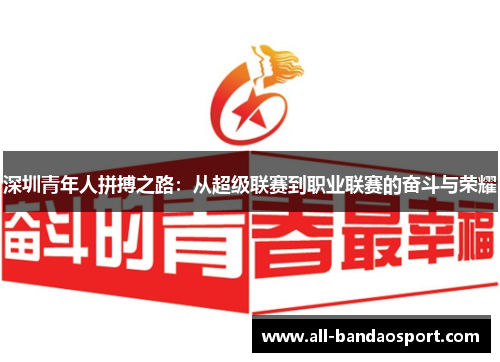 深圳青年人拼搏之路：从超级联赛到职业联赛的奋斗与荣耀