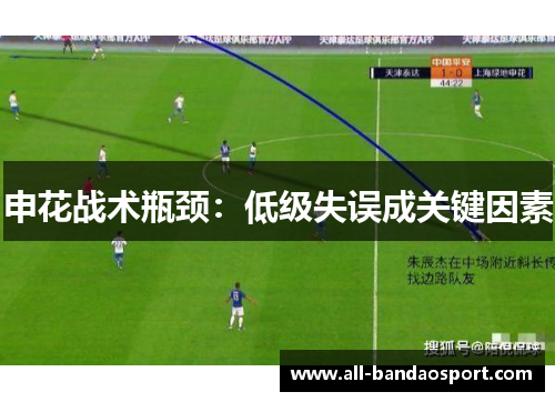 申花战术瓶颈：低级失误成关键因素