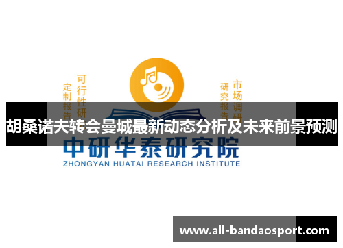 胡桑诺夫转会曼城最新动态分析及未来前景预测