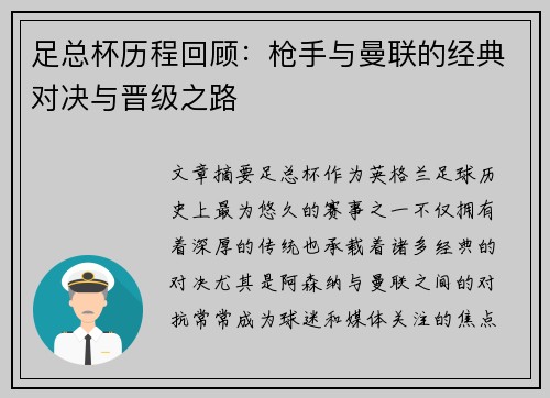 足总杯历程回顾：枪手与曼联的经典对决与晋级之路