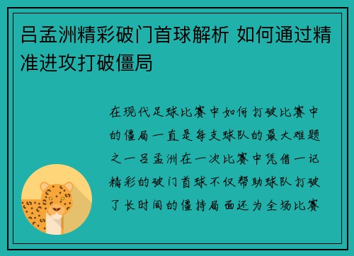 吕孟洲精彩破门首球解析 如何通过精准进攻打破僵局