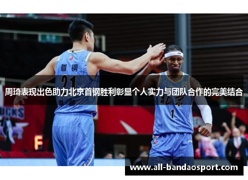 周琦表现出色助力北京首钢胜利彰显个人实力与团队合作的完美结合