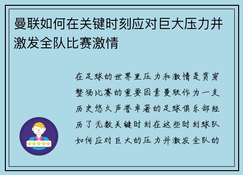曼联如何在关键时刻应对巨大压力并激发全队比赛激情