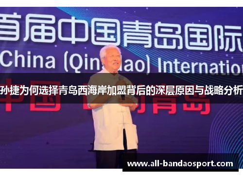 孙捷为何选择青岛西海岸加盟背后的深层原因与战略分析