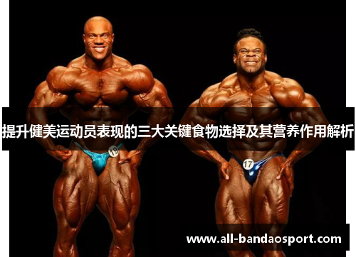 提升健美运动员表现的三大关键食物选择及其营养作用解析
