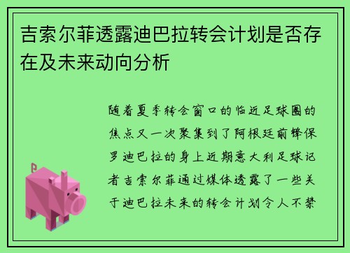 吉索尔菲透露迪巴拉转会计划是否存在及未来动向分析