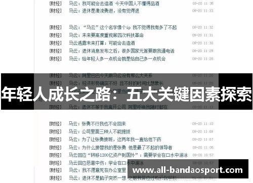 年轻人成长之路：五大关键因素探索